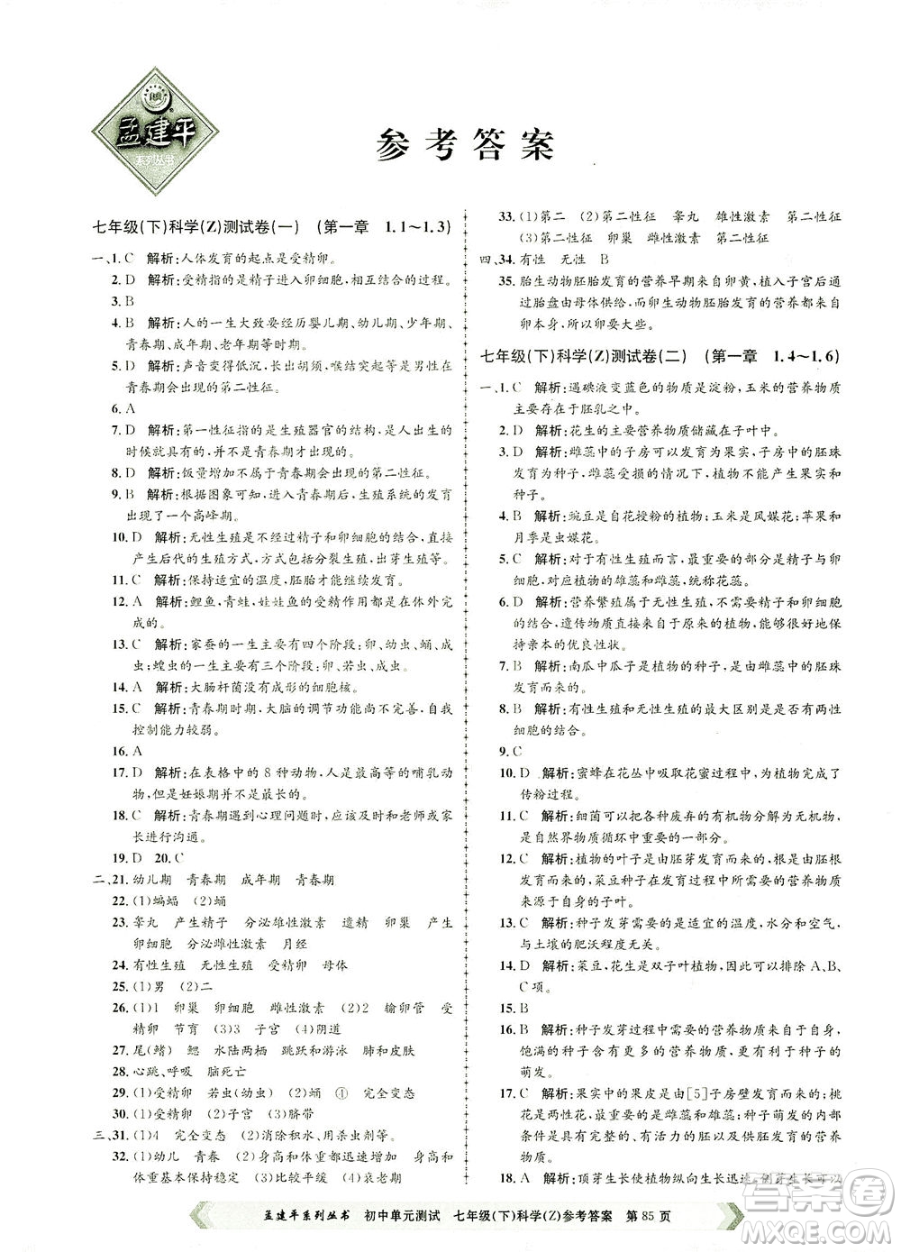 浙江工商大學(xué)出版社2021孟建平系列叢書初中單元測試科學(xué)七年級下Z浙教版答案