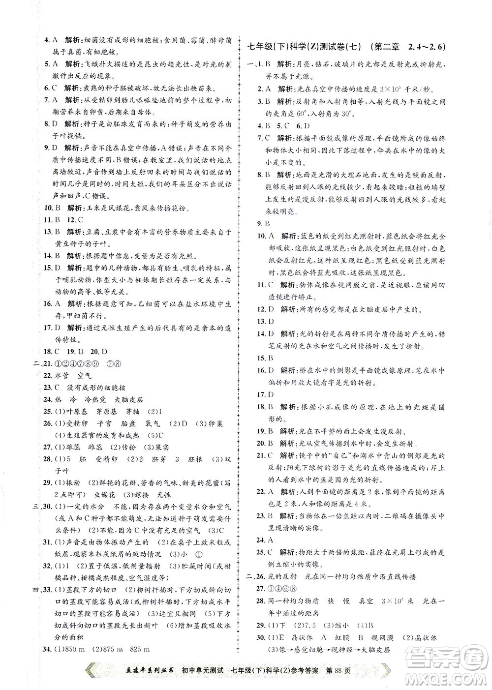 浙江工商大學(xué)出版社2021孟建平系列叢書初中單元測試科學(xué)七年級下Z浙教版答案