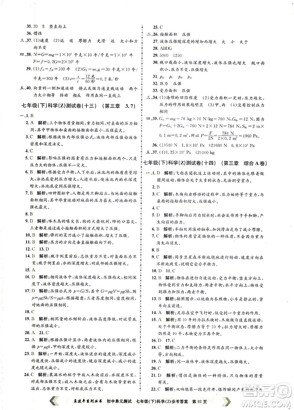 浙江工商大學(xué)出版社2021孟建平系列叢書初中單元測試科學(xué)七年級下Z浙教版答案