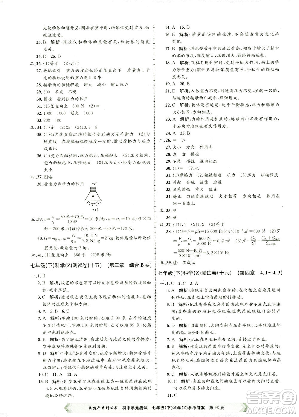 浙江工商大學(xué)出版社2021孟建平系列叢書初中單元測試科學(xué)七年級下Z浙教版答案