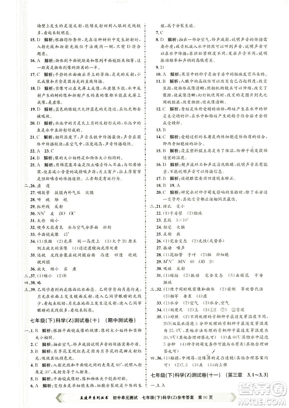 浙江工商大學(xué)出版社2021孟建平系列叢書初中單元測試科學(xué)七年級下Z浙教版答案