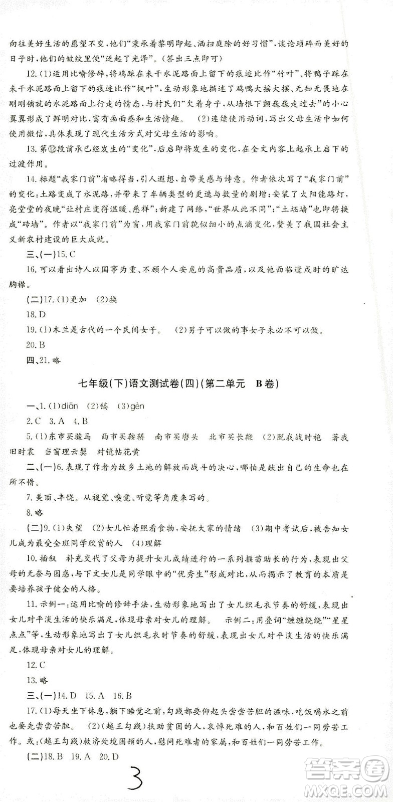 浙江工商大學(xué)出版社2021孟建平系列叢書初中單元測試語文七年級下R人教版答案