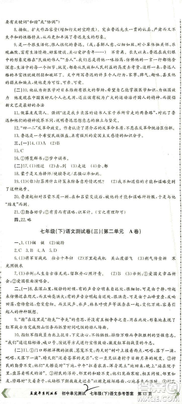 浙江工商大學(xué)出版社2021孟建平系列叢書初中單元測試語文七年級下R人教版答案