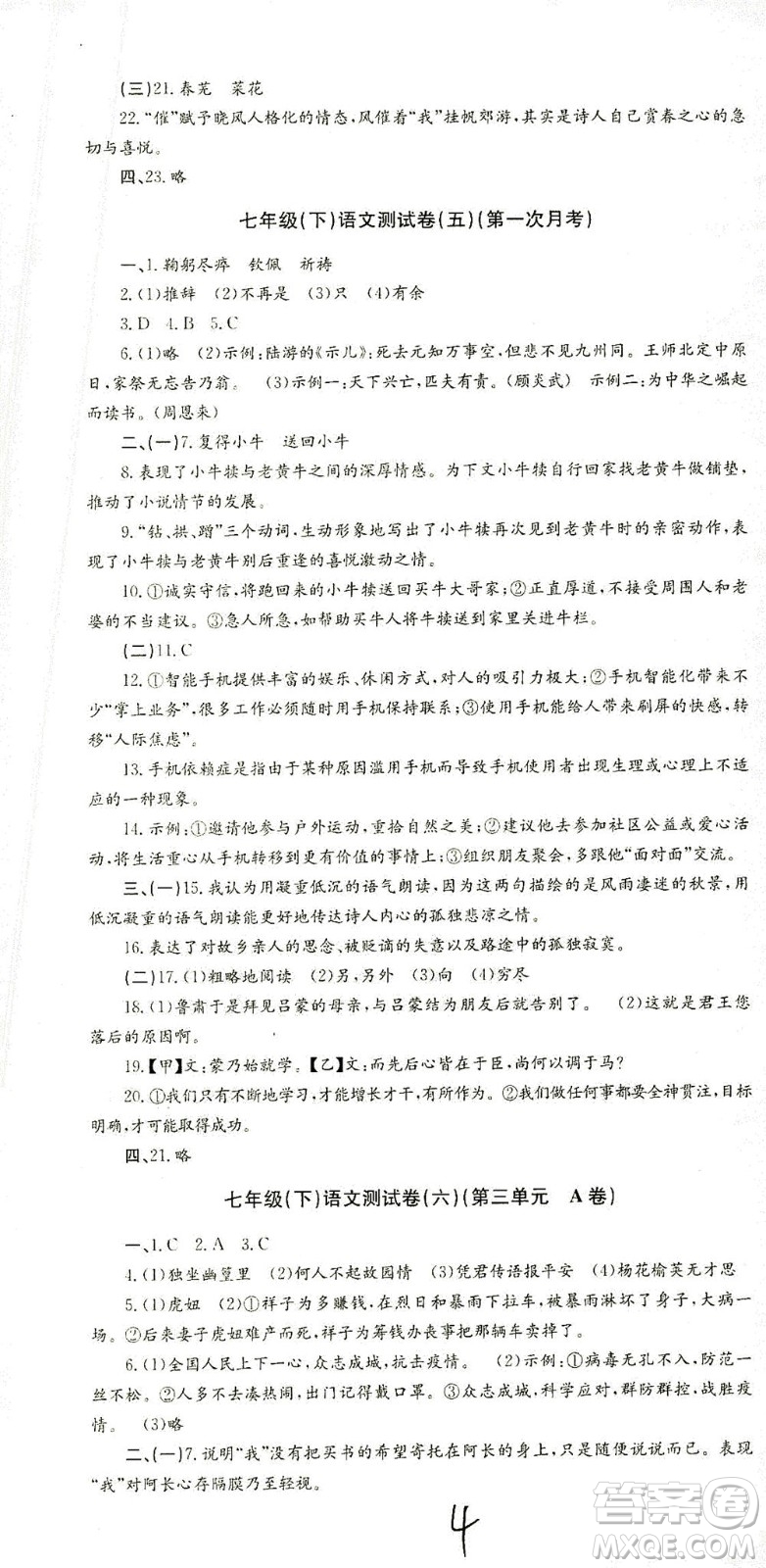 浙江工商大學(xué)出版社2021孟建平系列叢書初中單元測試語文七年級下R人教版答案