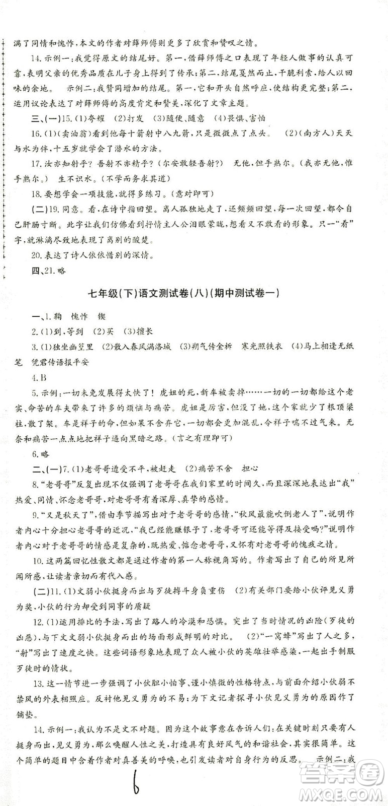 浙江工商大學(xué)出版社2021孟建平系列叢書初中單元測試語文七年級下R人教版答案