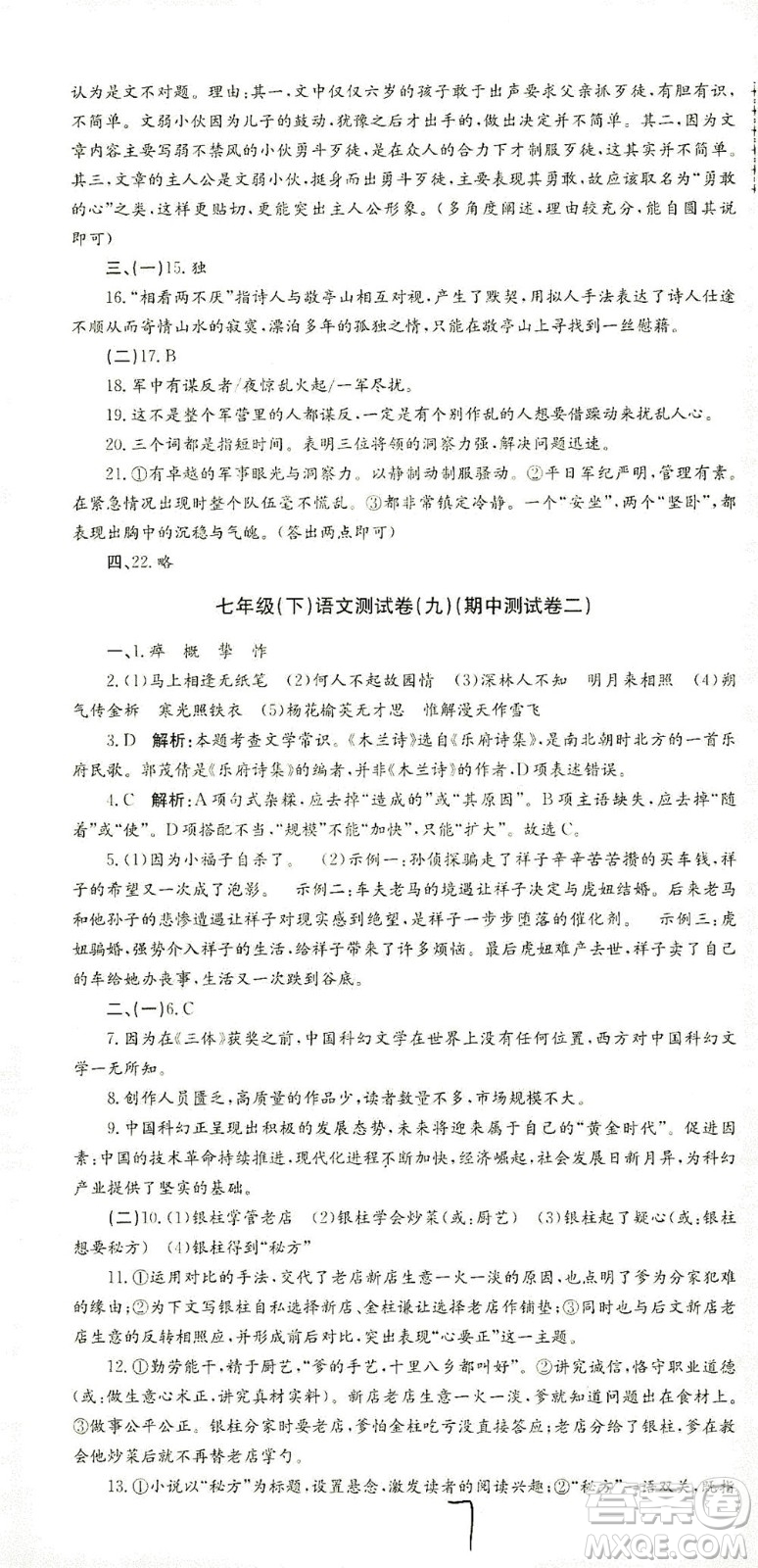 浙江工商大學(xué)出版社2021孟建平系列叢書初中單元測試語文七年級下R人教版答案