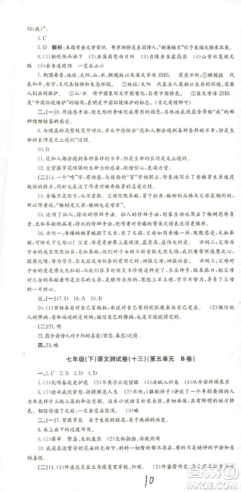 浙江工商大學(xué)出版社2021孟建平系列叢書初中單元測試語文七年級下R人教版答案