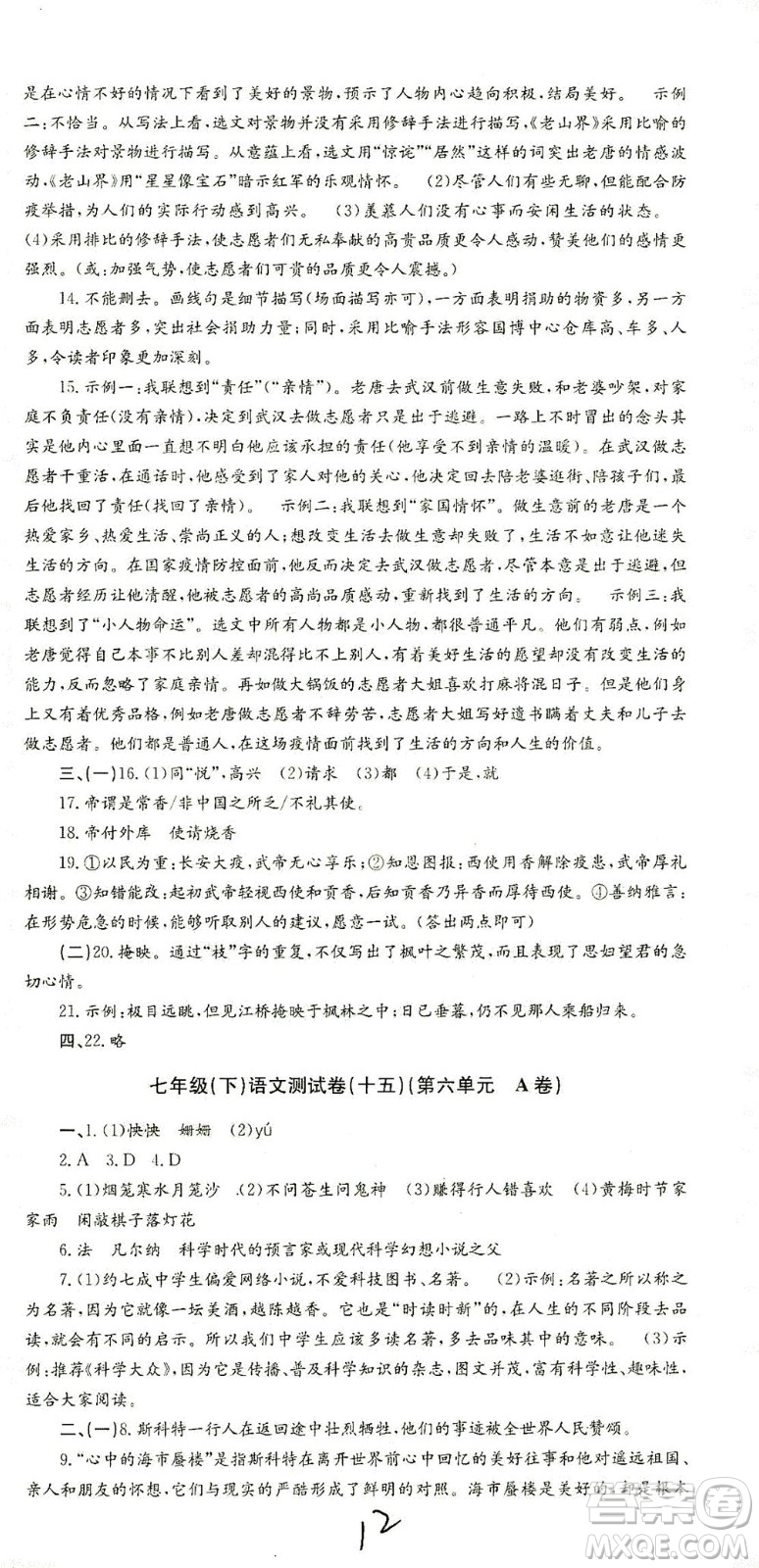 浙江工商大學(xué)出版社2021孟建平系列叢書初中單元測試語文七年級下R人教版答案