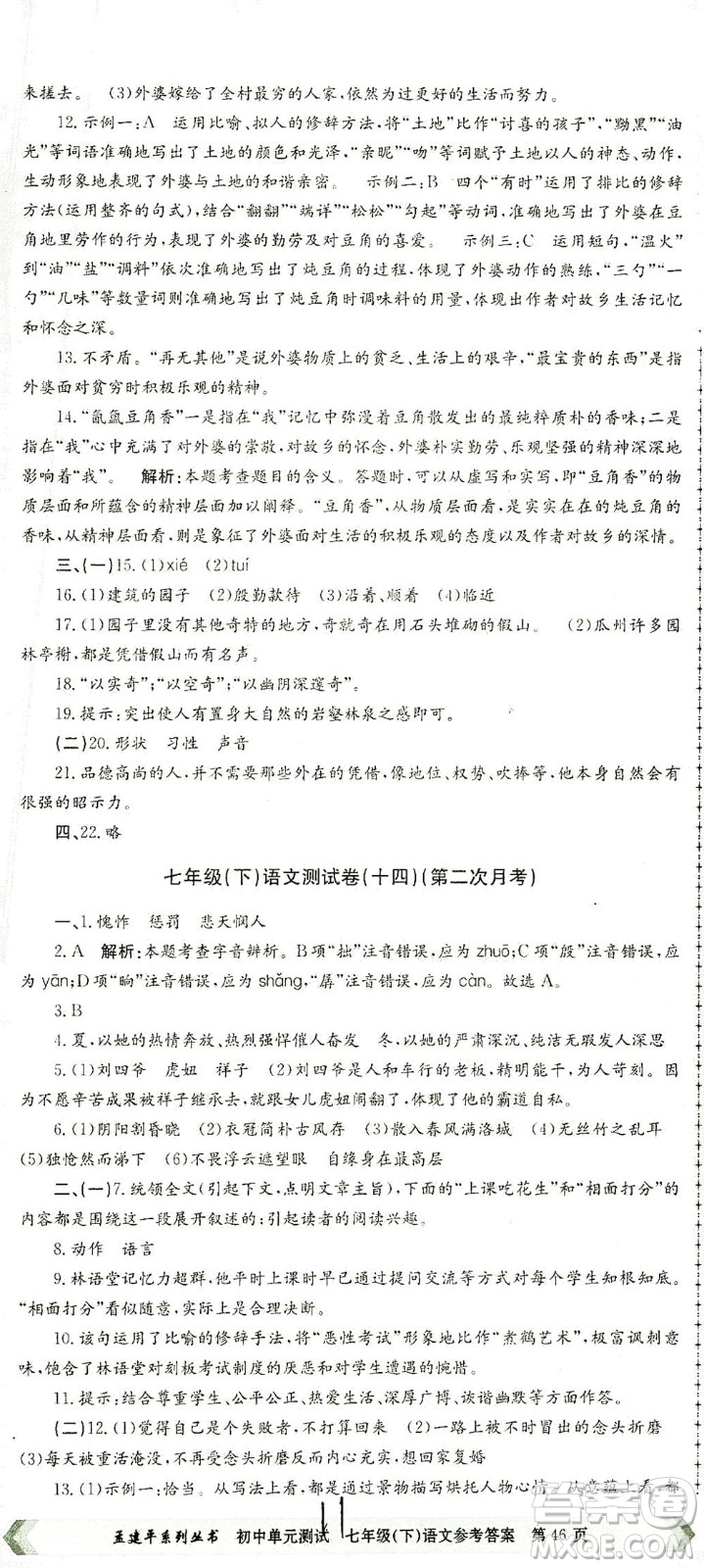 浙江工商大學(xué)出版社2021孟建平系列叢書初中單元測試語文七年級下R人教版答案