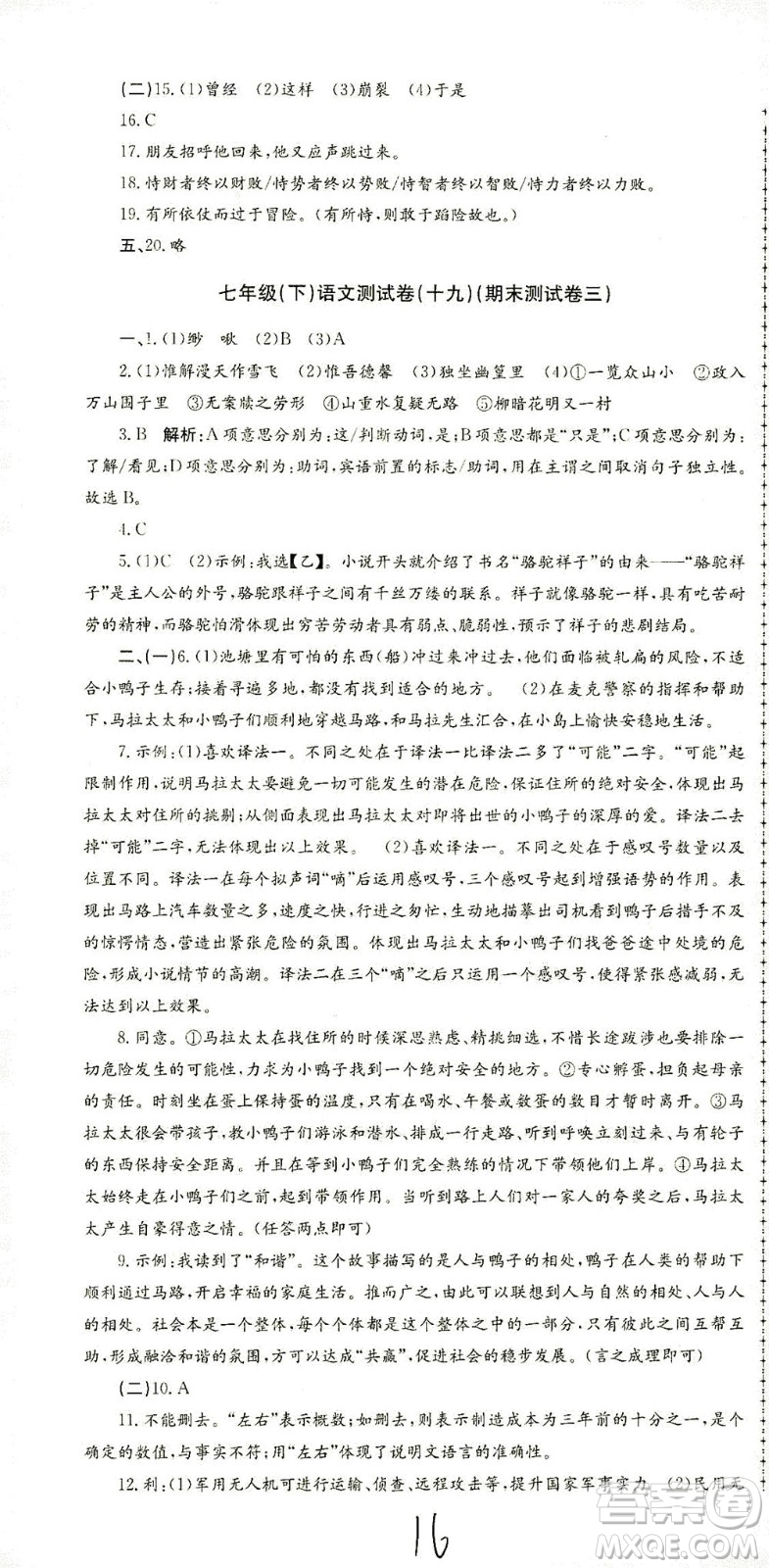 浙江工商大學(xué)出版社2021孟建平系列叢書初中單元測試語文七年級下R人教版答案