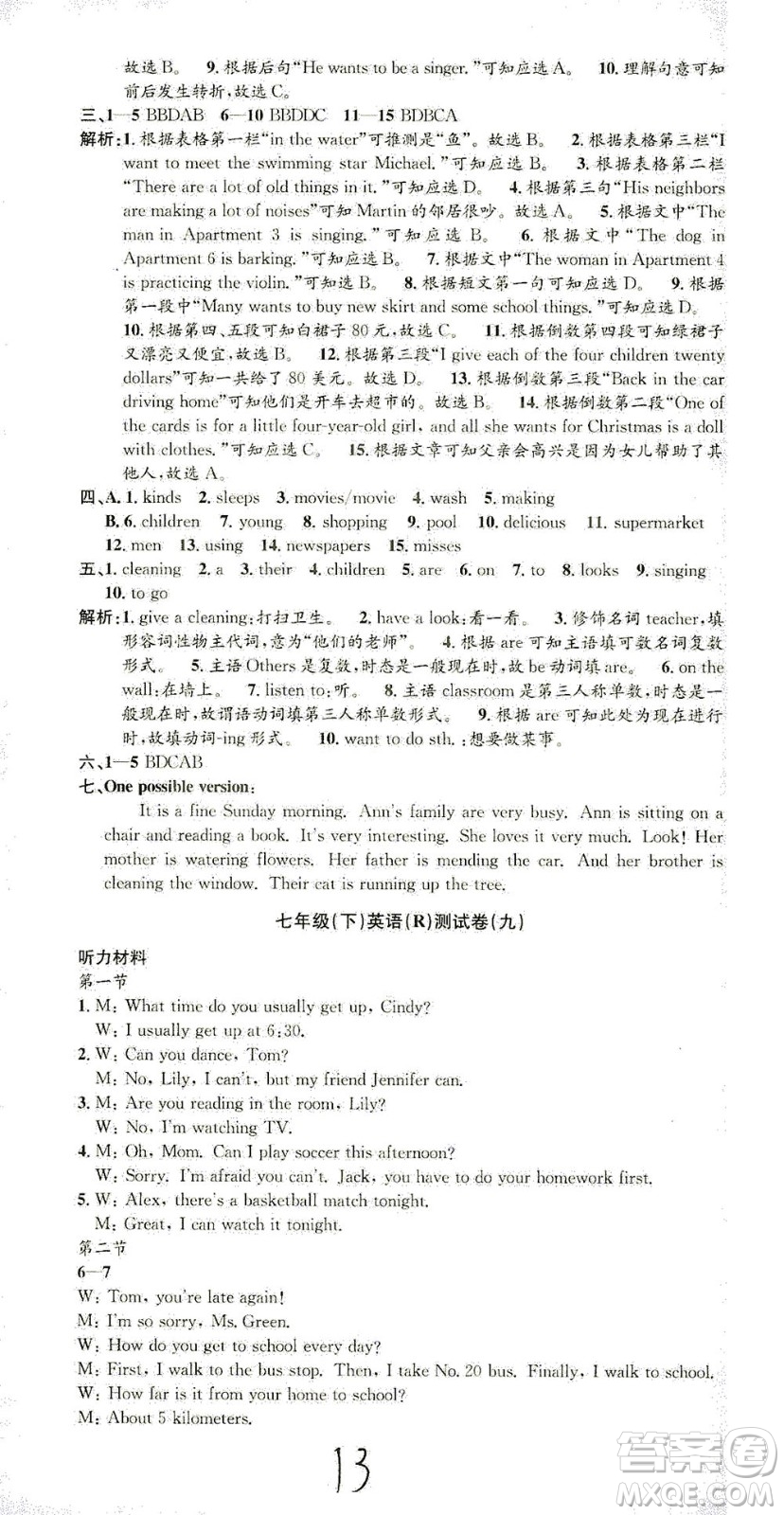 浙江工商大學(xué)出版社2021孟建平系列叢書(shū)初中單元測(cè)試英語(yǔ)七年級(jí)下R人教版答案