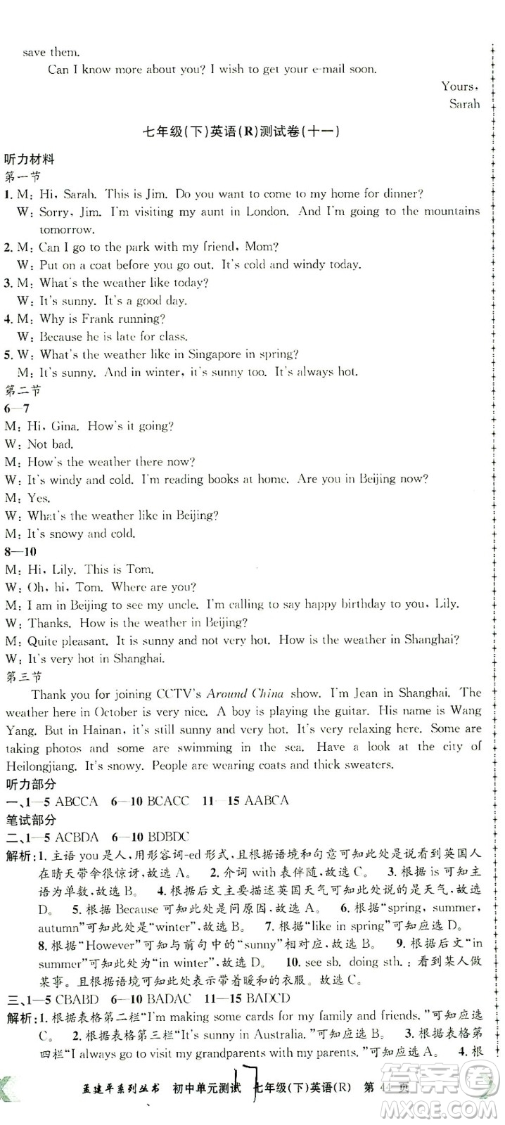 浙江工商大學(xué)出版社2021孟建平系列叢書(shū)初中單元測(cè)試英語(yǔ)七年級(jí)下R人教版答案