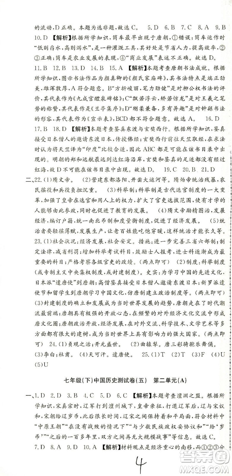 浙江工商大學(xué)出版社2021孟建平系列叢書初中單元測(cè)試歷史與社會(huì)道德與法治七年級(jí)下R人教版答案