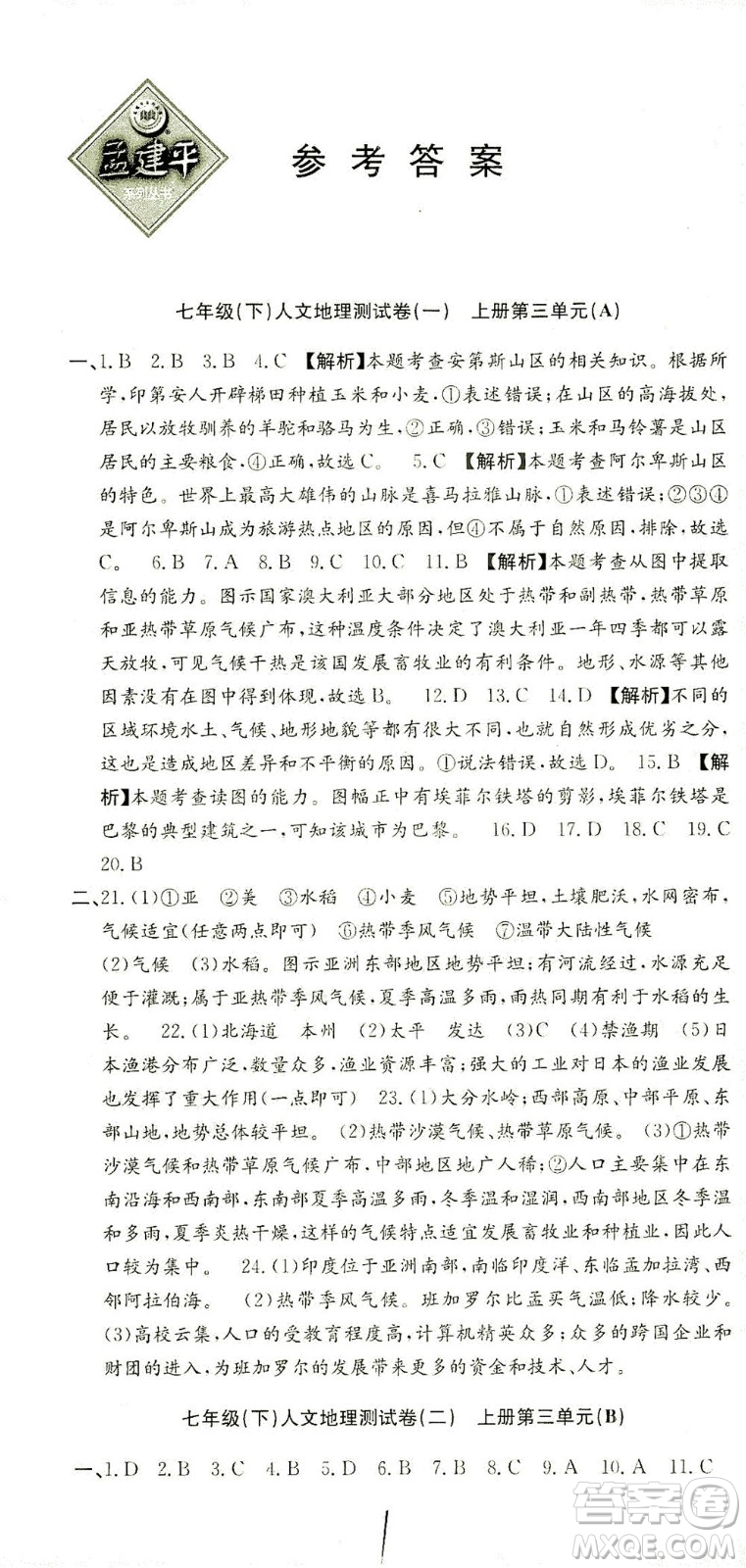 浙江工商大學(xué)出版社2021孟建平系列叢書初中單元測(cè)試歷史與社會(huì)道德與法治七年級(jí)下R人教版答案