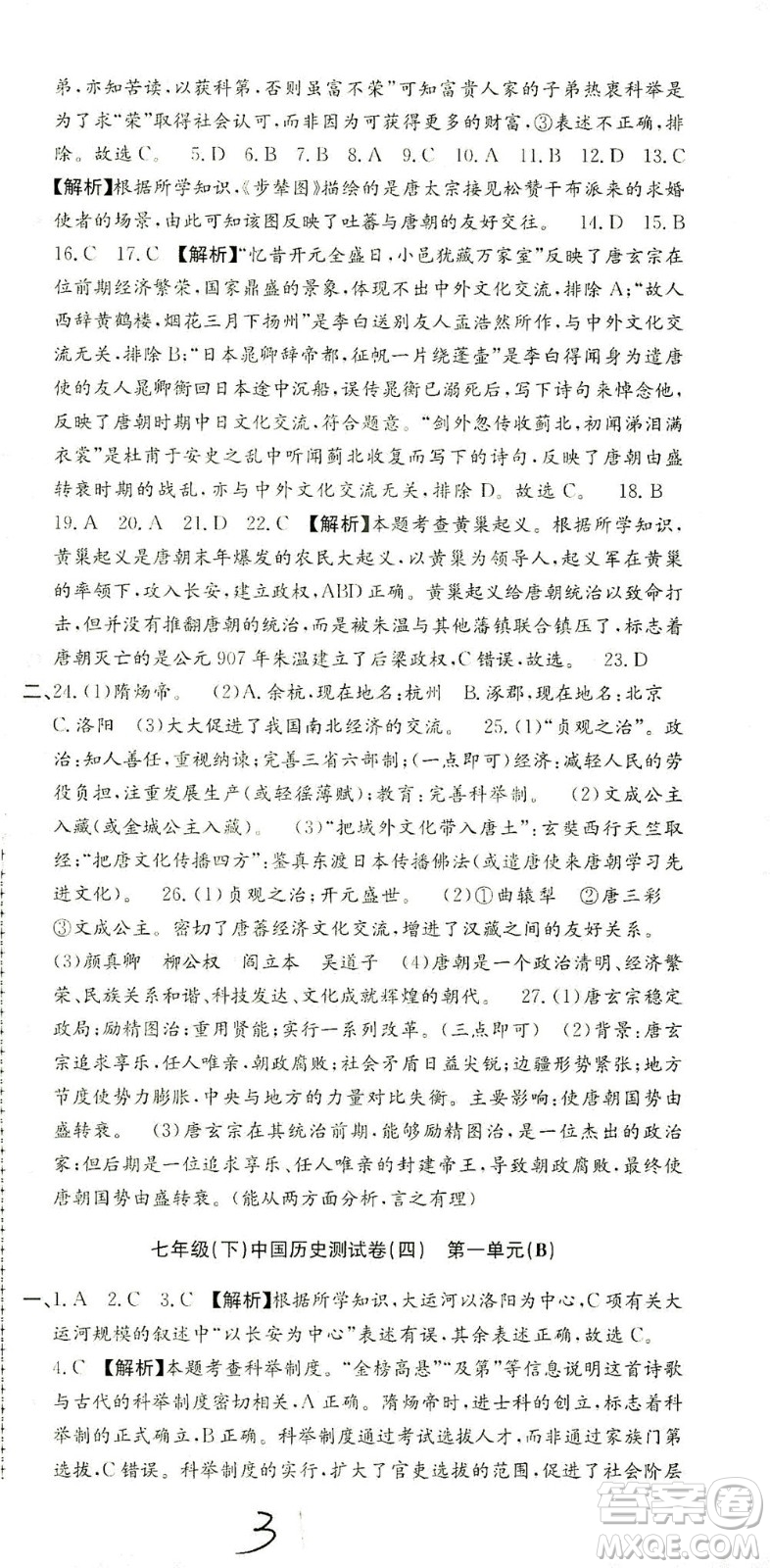 浙江工商大學(xué)出版社2021孟建平系列叢書初中單元測(cè)試歷史與社會(huì)道德與法治七年級(jí)下R人教版答案