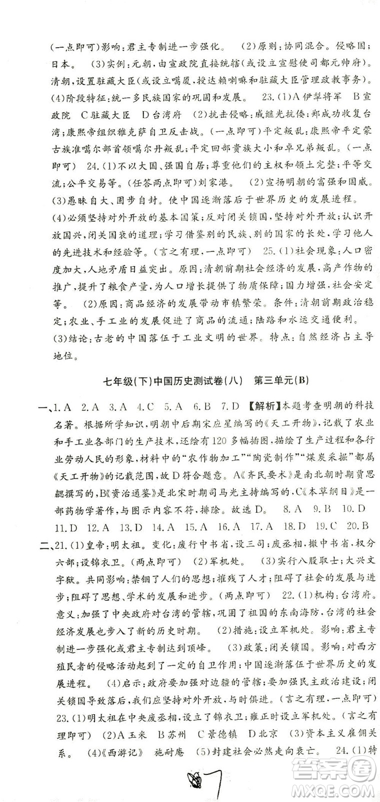 浙江工商大學(xué)出版社2021孟建平系列叢書初中單元測(cè)試歷史與社會(huì)道德與法治七年級(jí)下R人教版答案