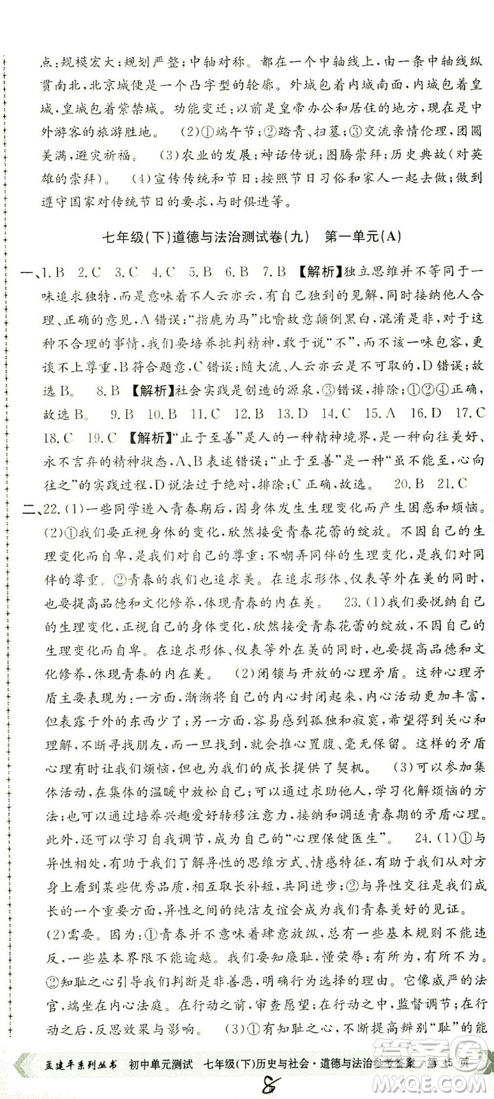 浙江工商大學(xué)出版社2021孟建平系列叢書初中單元測(cè)試歷史與社會(huì)道德與法治七年級(jí)下R人教版答案