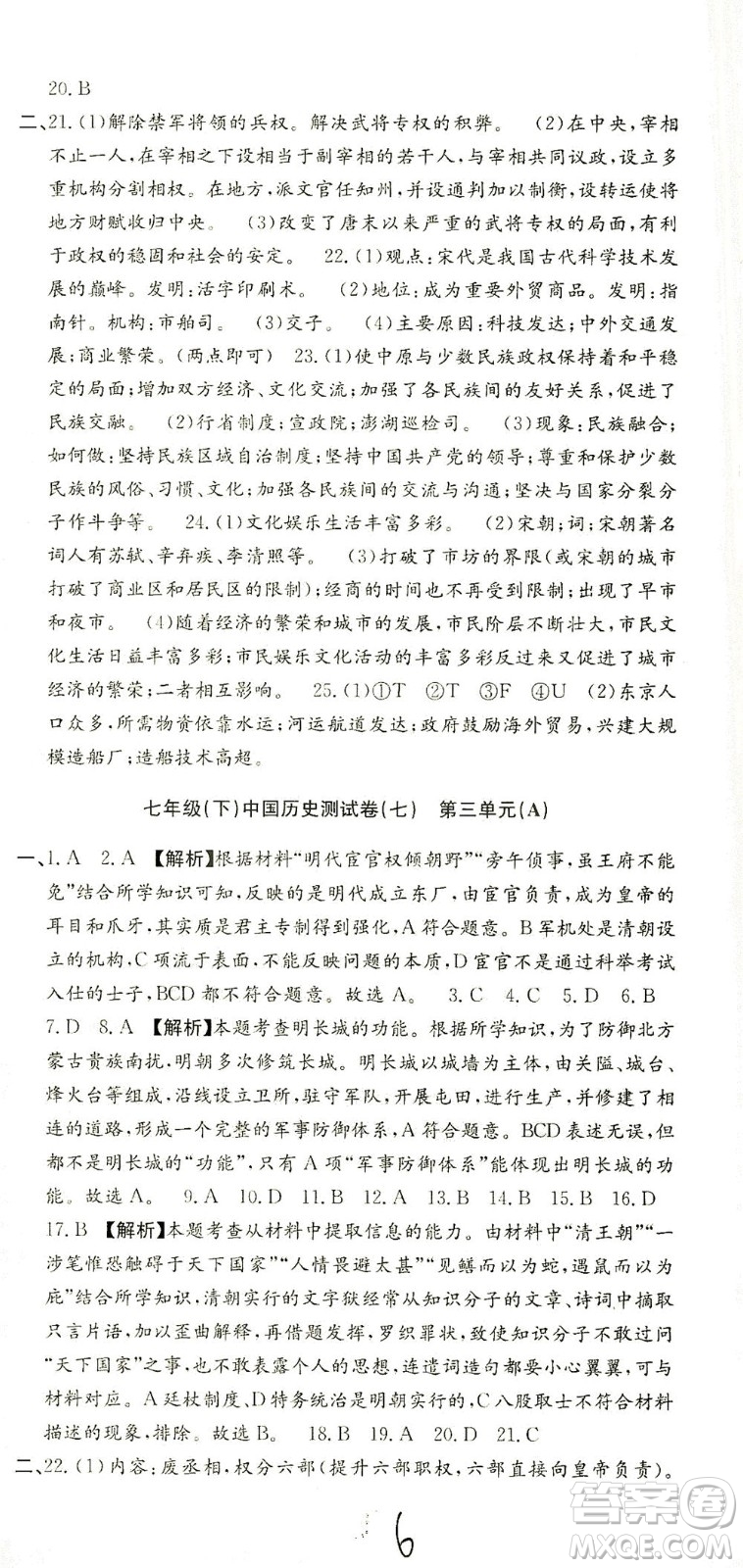 浙江工商大學(xué)出版社2021孟建平系列叢書初中單元測(cè)試歷史與社會(huì)道德與法治七年級(jí)下R人教版答案