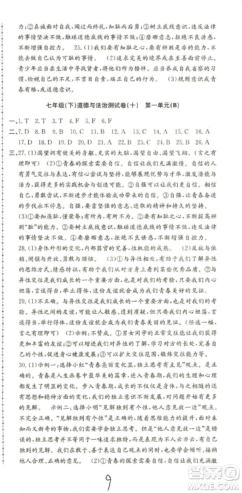 浙江工商大學(xué)出版社2021孟建平系列叢書初中單元測(cè)試歷史與社會(huì)道德與法治七年級(jí)下R人教版答案