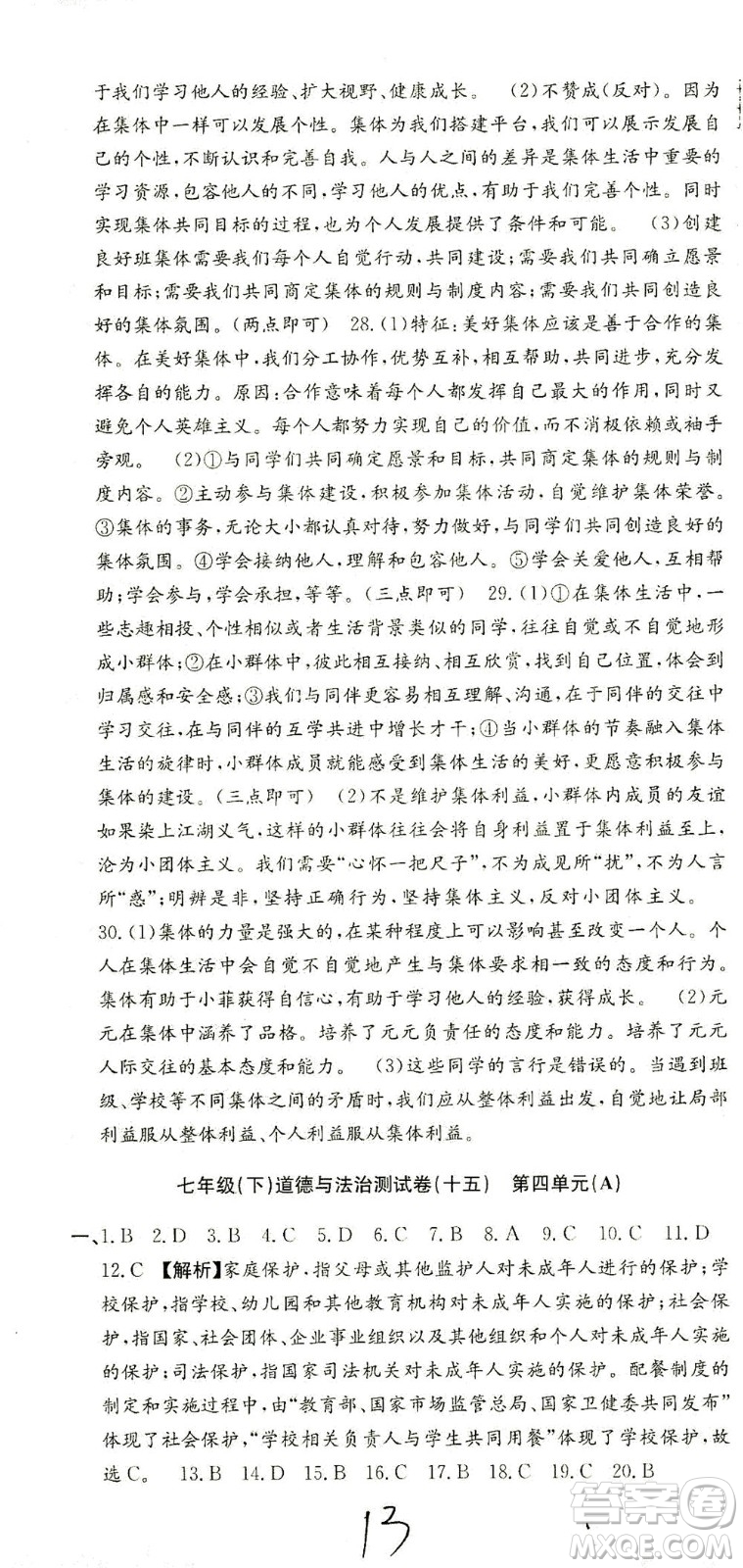 浙江工商大學(xué)出版社2021孟建平系列叢書初中單元測(cè)試歷史與社會(huì)道德與法治七年級(jí)下R人教版答案