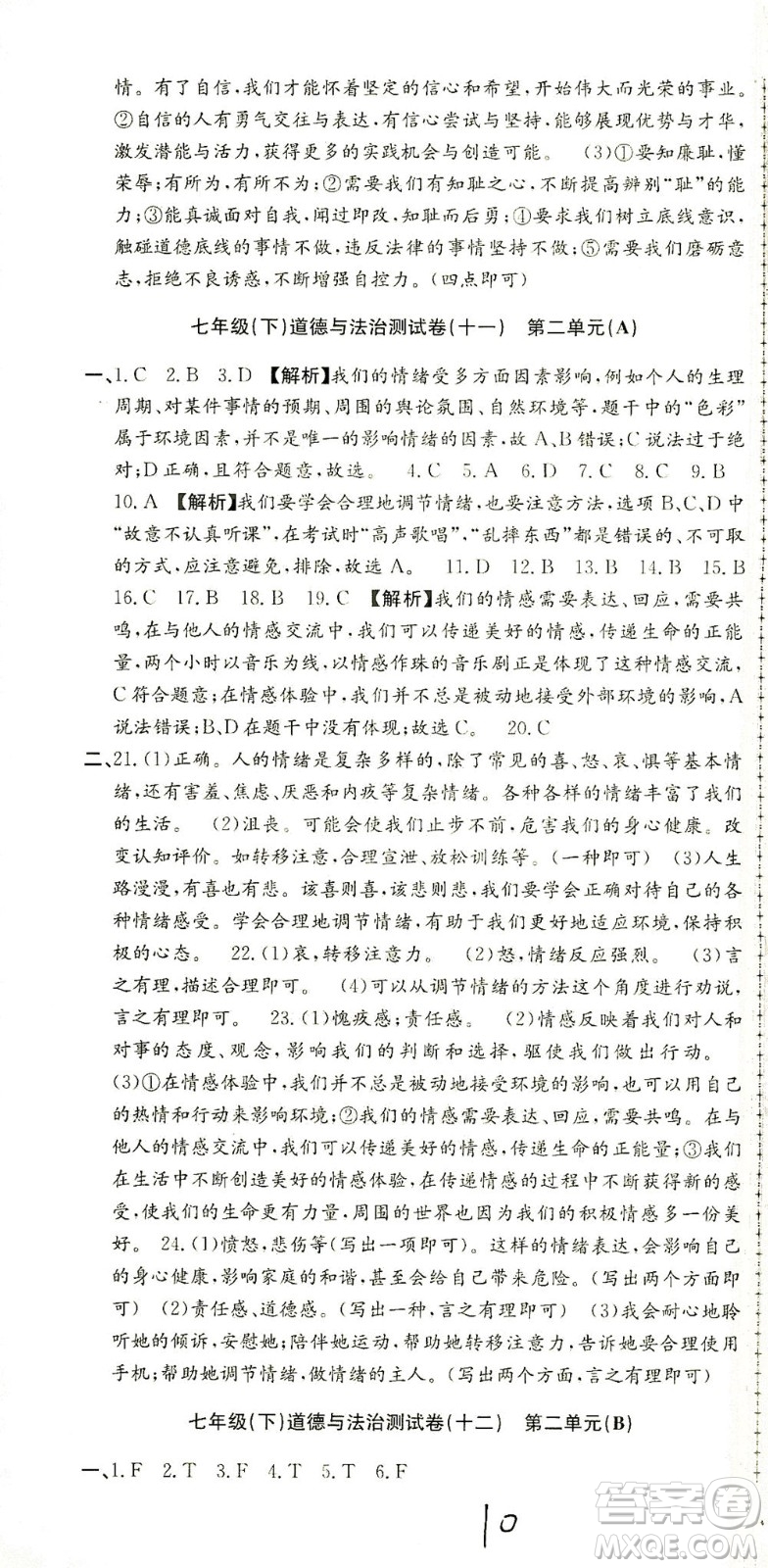 浙江工商大學(xué)出版社2021孟建平系列叢書初中單元測(cè)試歷史與社會(huì)道德與法治七年級(jí)下R人教版答案