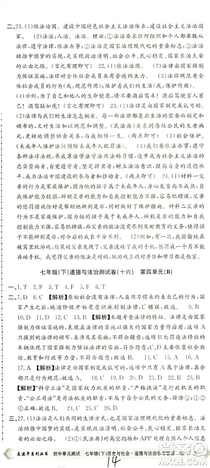 浙江工商大學(xué)出版社2021孟建平系列叢書初中單元測(cè)試歷史與社會(huì)道德與法治七年級(jí)下R人教版答案