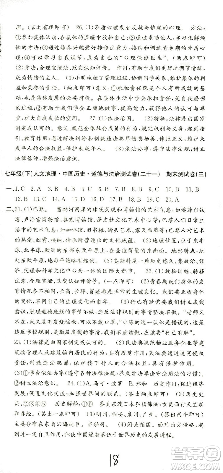 浙江工商大學(xué)出版社2021孟建平系列叢書初中單元測(cè)試歷史與社會(huì)道德與法治七年級(jí)下R人教版答案