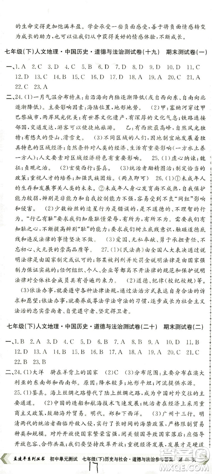 浙江工商大學(xué)出版社2021孟建平系列叢書初中單元測(cè)試歷史與社會(huì)道德與法治七年級(jí)下R人教版答案