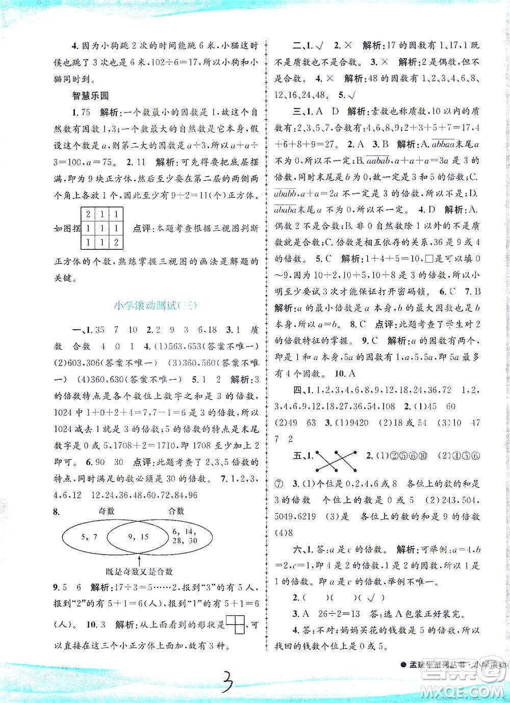 浙江工商大學(xué)出版社2021孟建平系列叢書(shū)小學(xué)滾動(dòng)測(cè)試數(shù)學(xué)五年級(jí)下R人教版答案