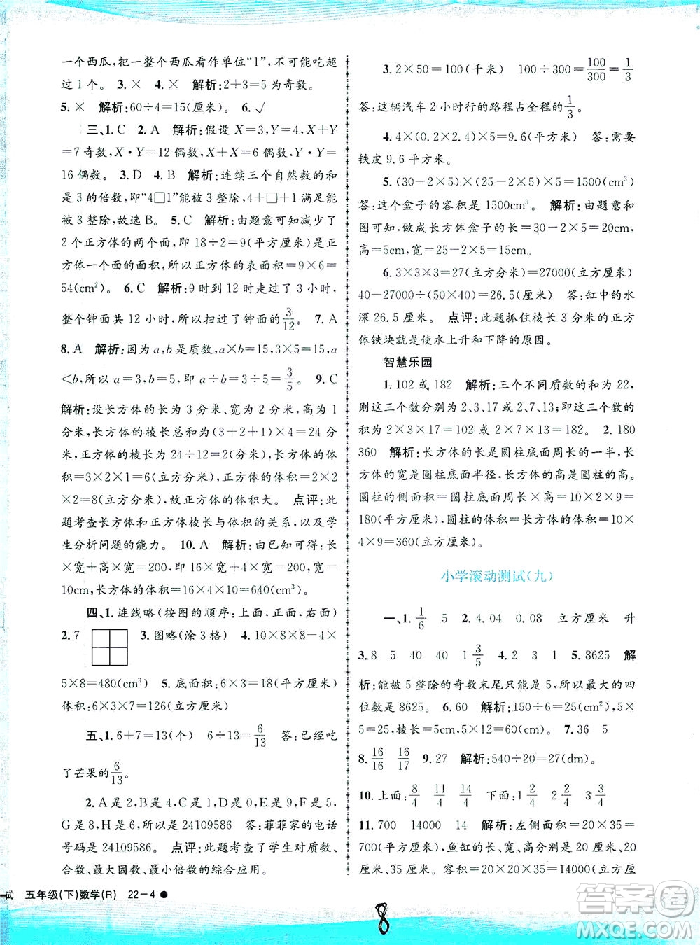 浙江工商大學(xué)出版社2021孟建平系列叢書(shū)小學(xué)滾動(dòng)測(cè)試數(shù)學(xué)五年級(jí)下R人教版答案