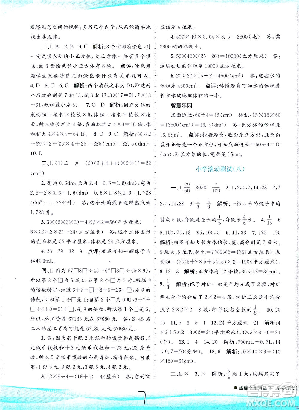 浙江工商大學(xué)出版社2021孟建平系列叢書(shū)小學(xué)滾動(dòng)測(cè)試數(shù)學(xué)五年級(jí)下R人教版答案