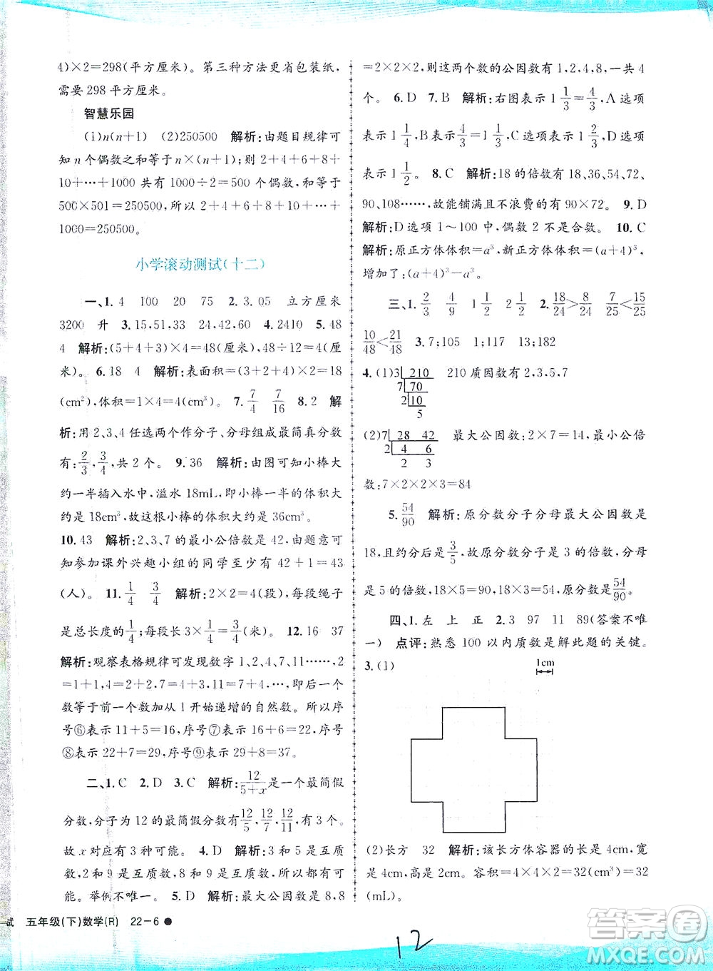 浙江工商大學(xué)出版社2021孟建平系列叢書(shū)小學(xué)滾動(dòng)測(cè)試數(shù)學(xué)五年級(jí)下R人教版答案