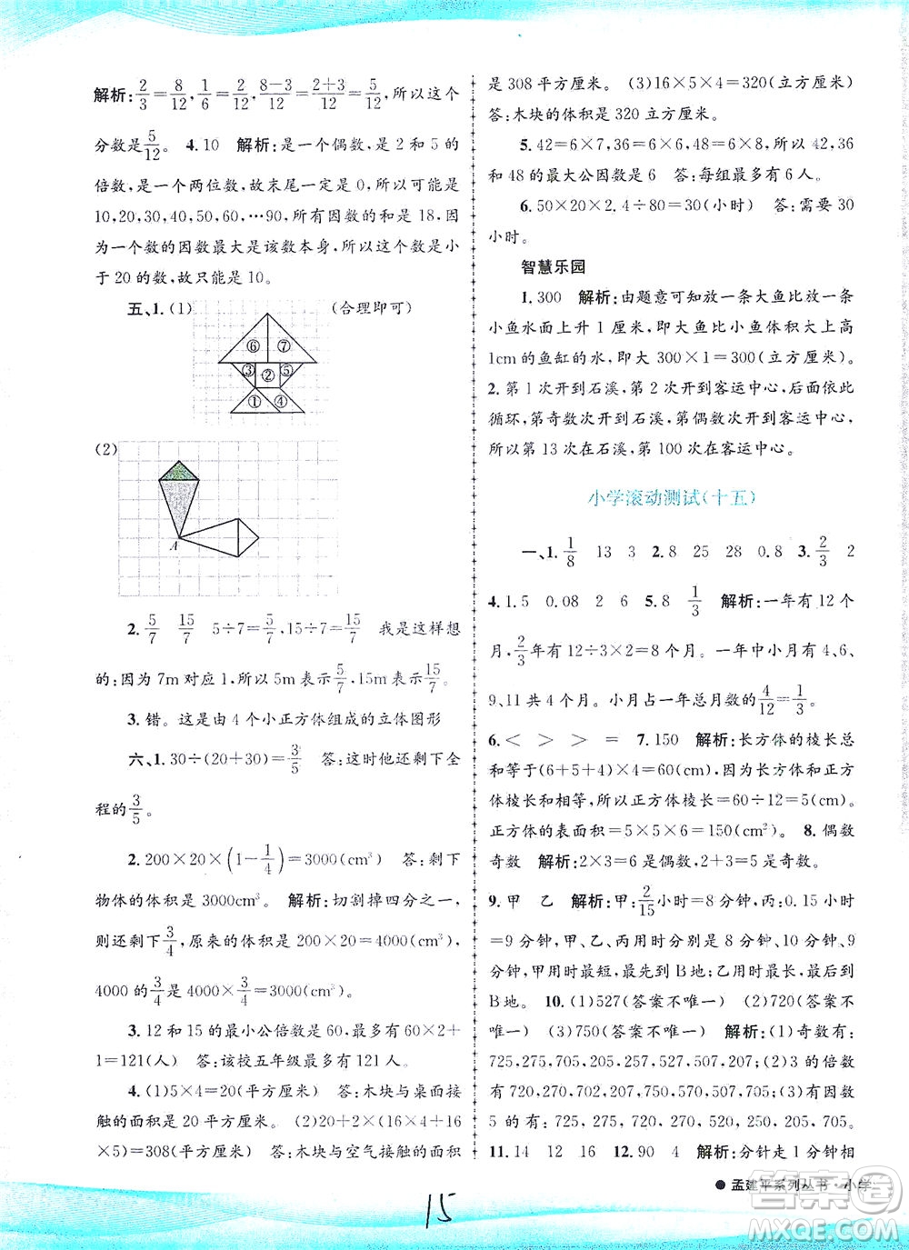 浙江工商大學(xué)出版社2021孟建平系列叢書(shū)小學(xué)滾動(dòng)測(cè)試數(shù)學(xué)五年級(jí)下R人教版答案