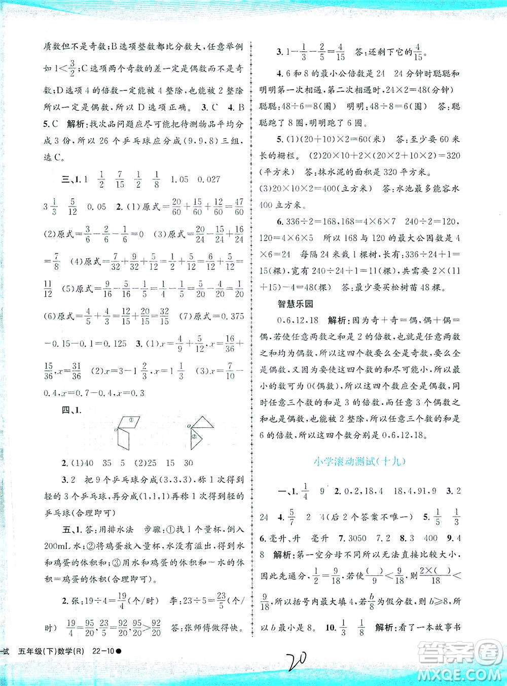 浙江工商大學(xué)出版社2021孟建平系列叢書(shū)小學(xué)滾動(dòng)測(cè)試數(shù)學(xué)五年級(jí)下R人教版答案