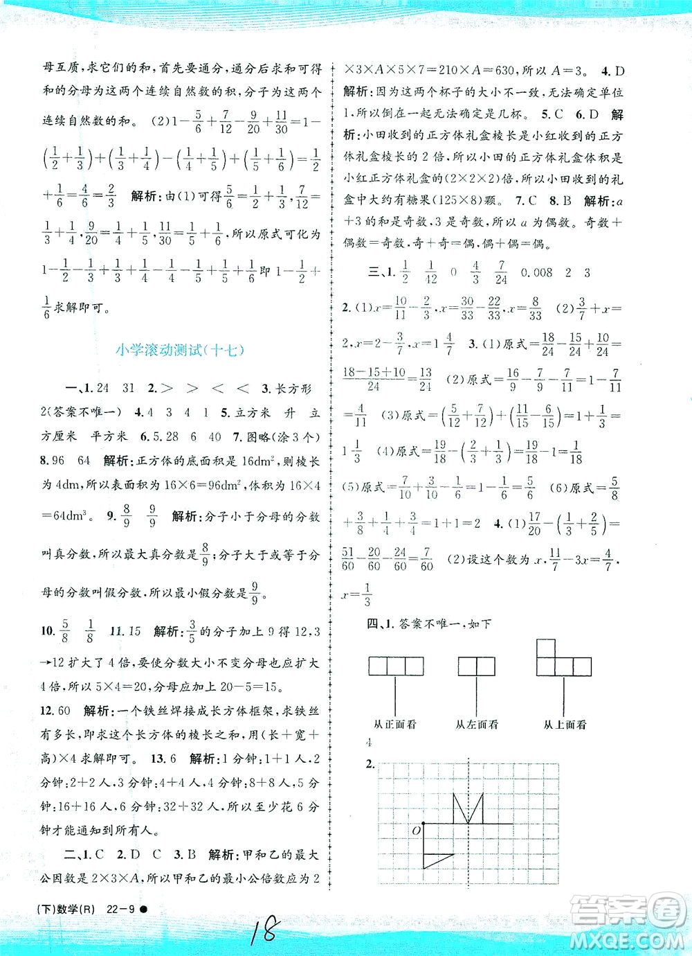 浙江工商大學(xué)出版社2021孟建平系列叢書(shū)小學(xué)滾動(dòng)測(cè)試數(shù)學(xué)五年級(jí)下R人教版答案