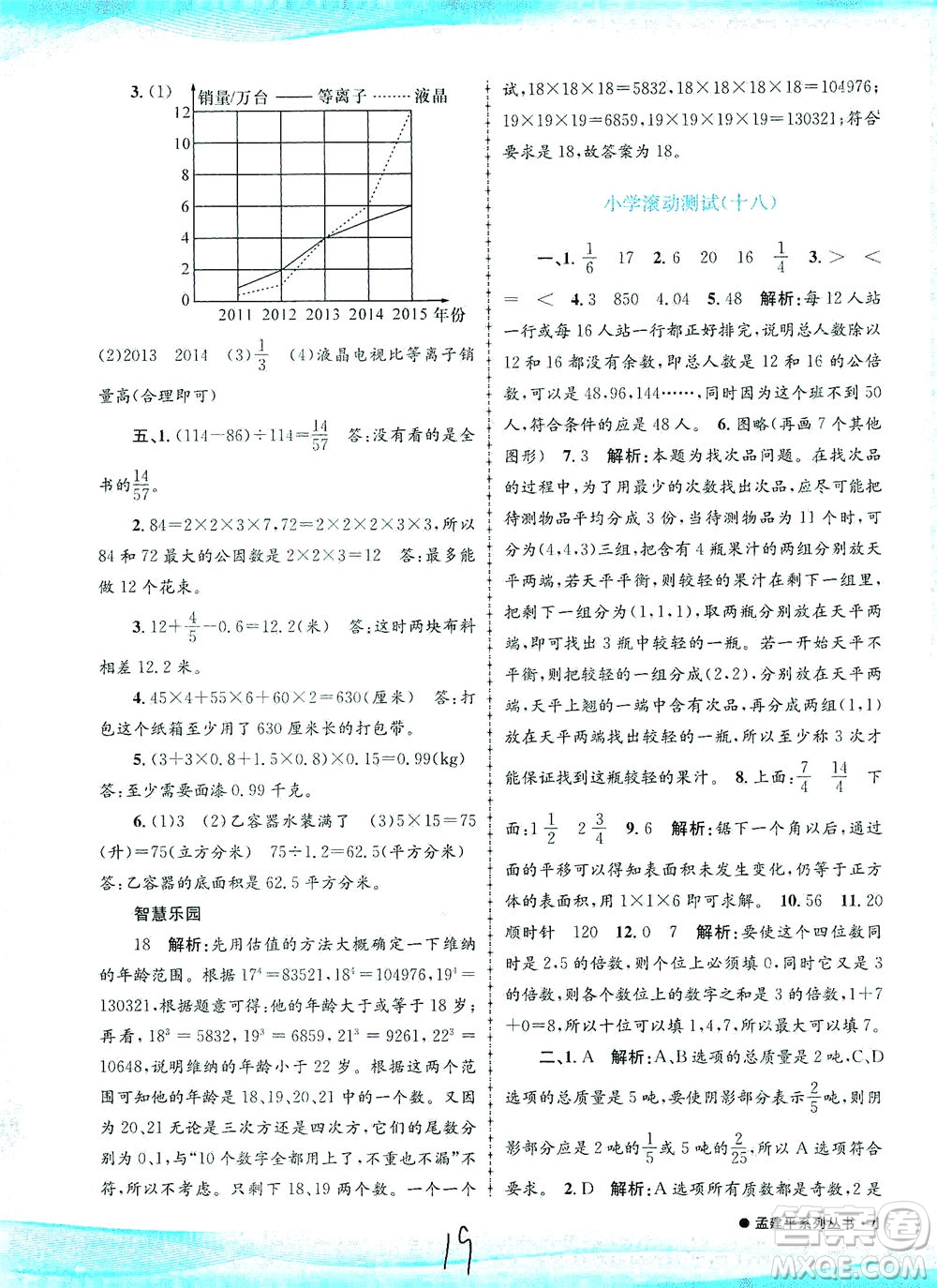 浙江工商大學(xué)出版社2021孟建平系列叢書(shū)小學(xué)滾動(dòng)測(cè)試數(shù)學(xué)五年級(jí)下R人教版答案