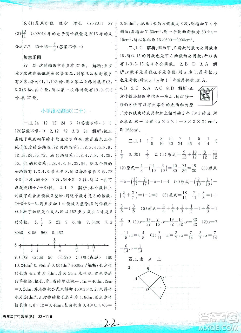 浙江工商大學(xué)出版社2021孟建平系列叢書(shū)小學(xué)滾動(dòng)測(cè)試數(shù)學(xué)五年級(jí)下R人教版答案