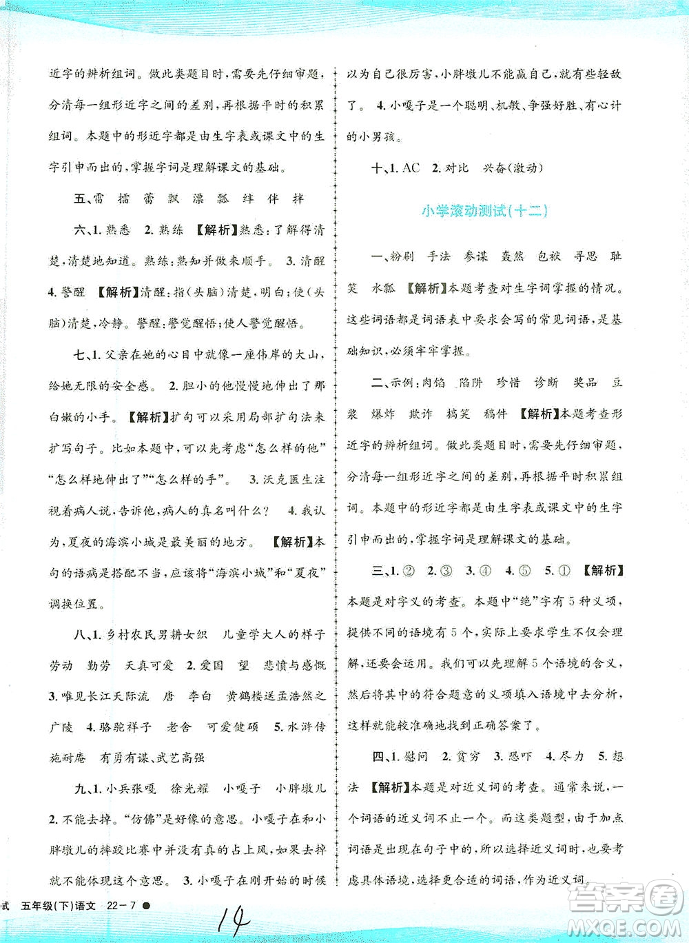 浙江工商大學出版社2021孟建平系列叢書小學滾動測試語文五年級下R人教版答案