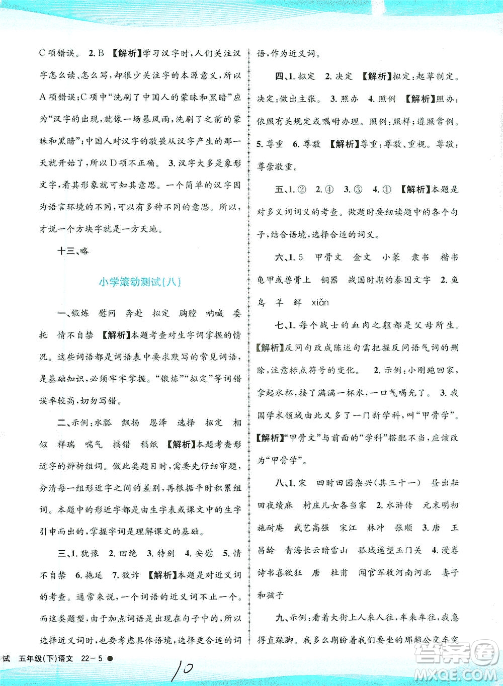 浙江工商大學出版社2021孟建平系列叢書小學滾動測試語文五年級下R人教版答案