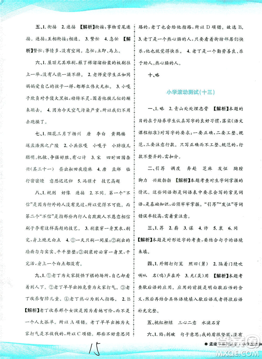 浙江工商大學出版社2021孟建平系列叢書小學滾動測試語文五年級下R人教版答案