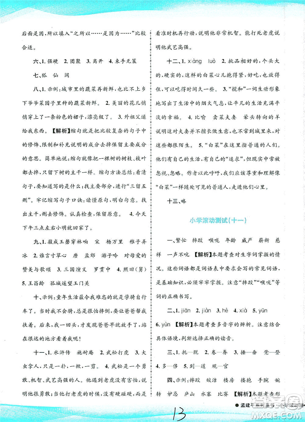 浙江工商大學出版社2021孟建平系列叢書小學滾動測試語文五年級下R人教版答案