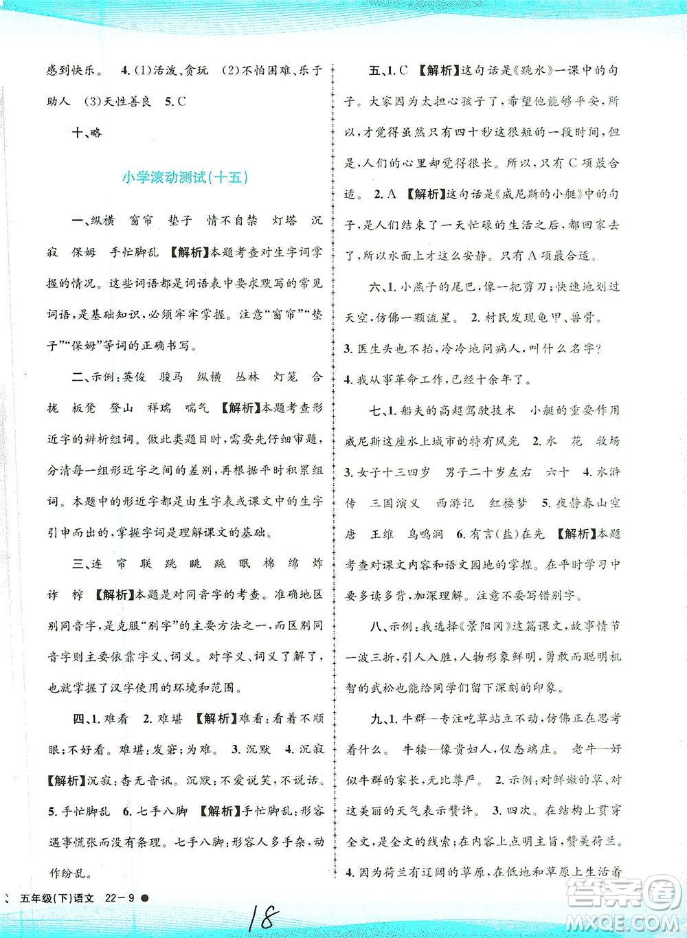 浙江工商大學出版社2021孟建平系列叢書小學滾動測試語文五年級下R人教版答案