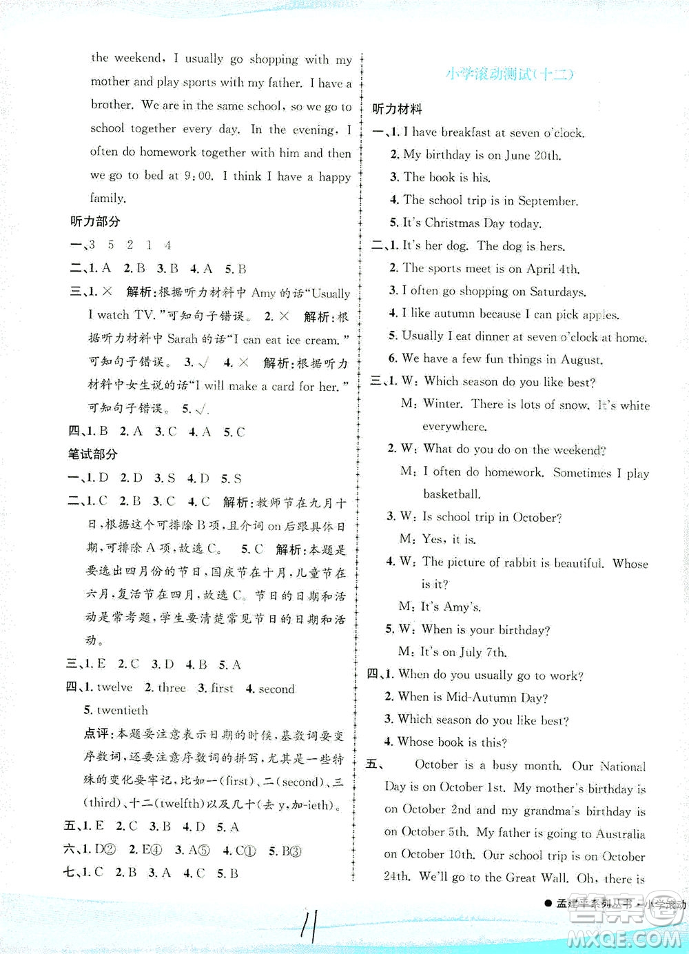 浙江工商大學(xué)出版社2021孟建平系列叢書小學(xué)滾動測試英語五年級下R人教版答案