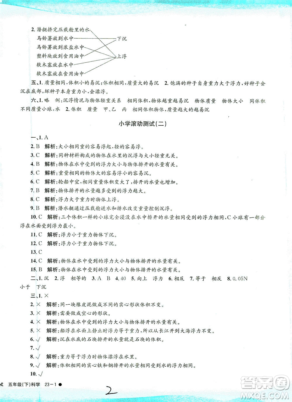 浙江工商大學(xué)出版社2021孟建平系列叢書小學(xué)滾動測試科學(xué)五年級下J教科版答案