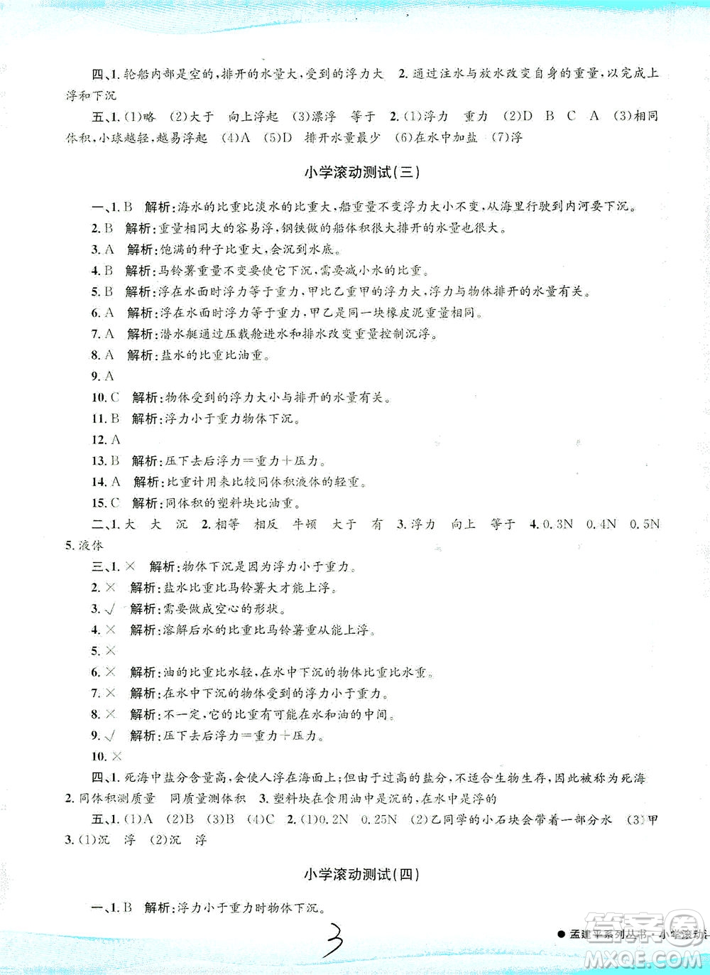 浙江工商大學(xué)出版社2021孟建平系列叢書小學(xué)滾動測試科學(xué)五年級下J教科版答案