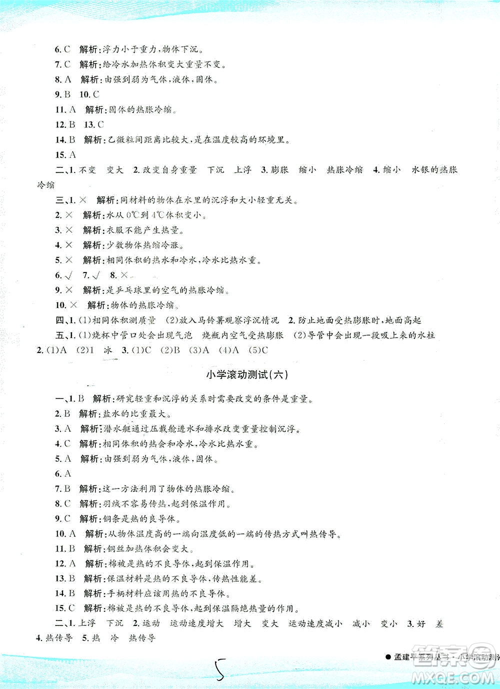 浙江工商大學(xué)出版社2021孟建平系列叢書小學(xué)滾動測試科學(xué)五年級下J教科版答案