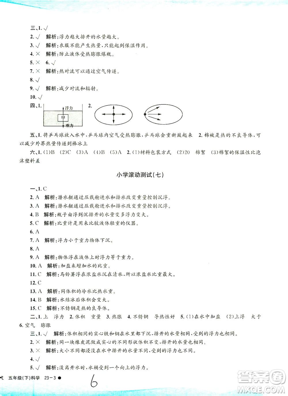 浙江工商大學(xué)出版社2021孟建平系列叢書小學(xué)滾動測試科學(xué)五年級下J教科版答案