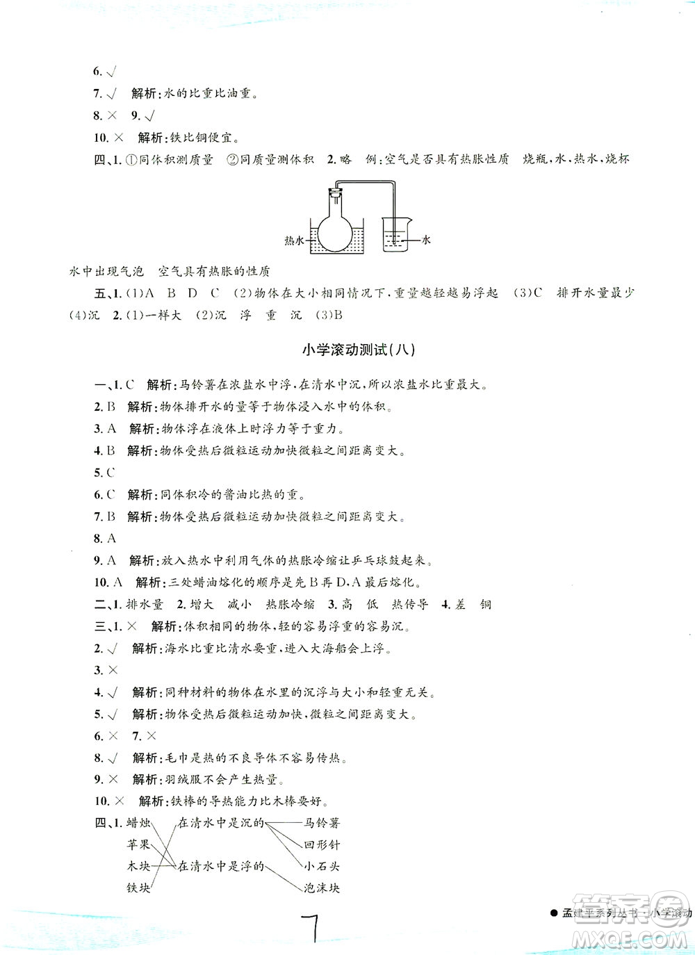 浙江工商大學(xué)出版社2021孟建平系列叢書小學(xué)滾動測試科學(xué)五年級下J教科版答案