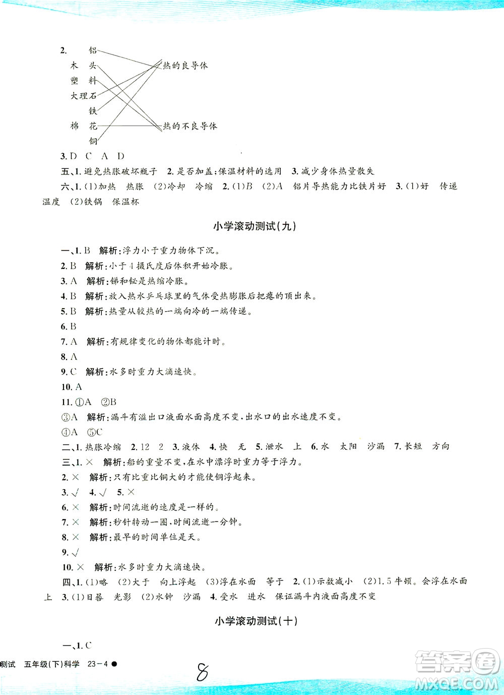 浙江工商大學(xué)出版社2021孟建平系列叢書小學(xué)滾動測試科學(xué)五年級下J教科版答案