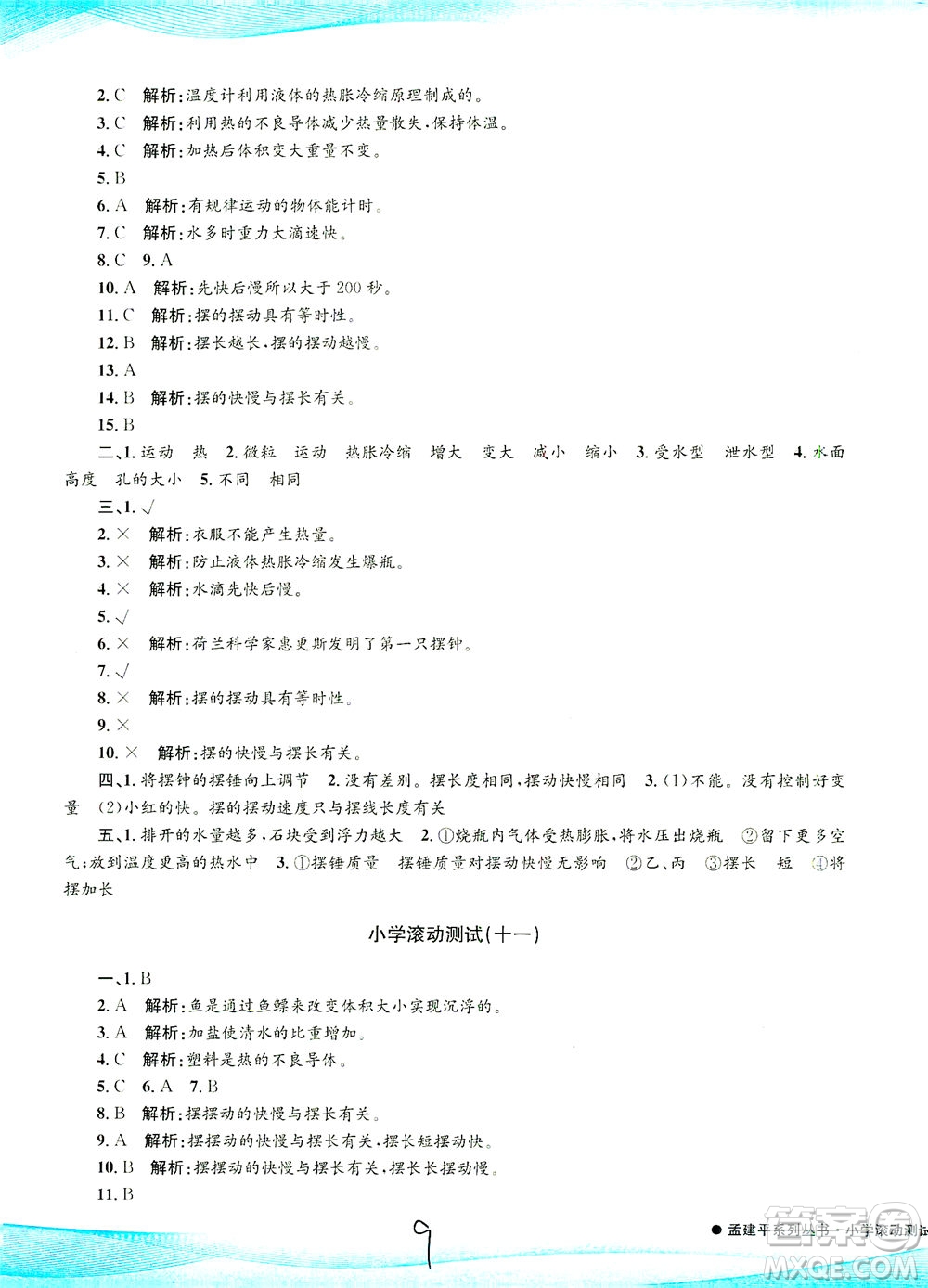 浙江工商大學(xué)出版社2021孟建平系列叢書小學(xué)滾動測試科學(xué)五年級下J教科版答案